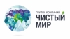 ЧИСТЫЙ МИР